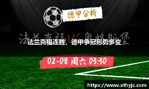 法兰克福连胜，德甲争冠形势多变