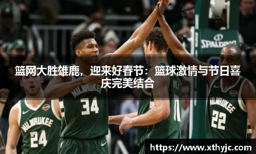 篮网大胜雄鹿，迎来好春节：篮球激情与节日喜庆完美结合