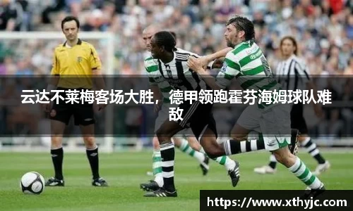 云达不莱梅客场大胜，德甲领跑霍芬海姆球队难敌