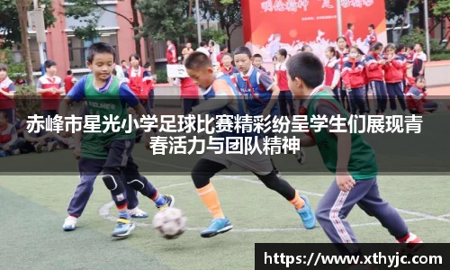 赤峰市星光小学足球比赛精彩纷呈学生们展现青春活力与团队精神