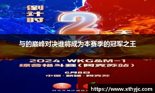 与的巅峰对决谁将成为本赛季的冠军之王