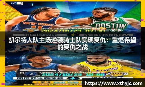 凯尔特人队主场逆袭骑士队实现复仇：重燃希望的复仇之战