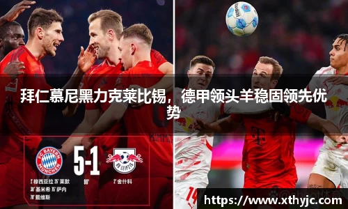 拜仁慕尼黑力克莱比锡，德甲领头羊稳固领先优势
