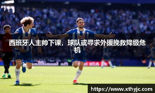 西班牙人主帅下课，球队或寻求外援挽救降级危机