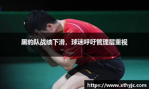 黑豹队战绩下滑，球迷呼吁管理层重视