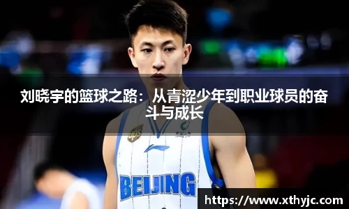 刘晓宇的篮球之路：从青涩少年到职业球员的奋斗与成长
