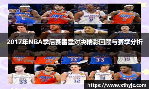 2017年NBA季后赛雷霆对决精彩回顾与赛季分析