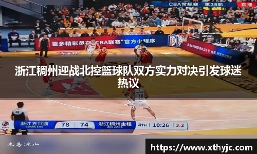 浙江稠州迎战北控篮球队双方实力对决引发球迷热议