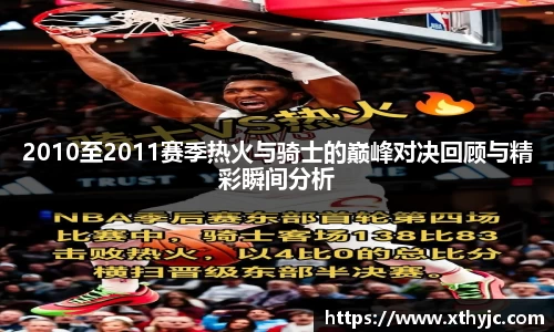 2010至2011赛季热火与骑士的巅峰对决回顾与精彩瞬间分析