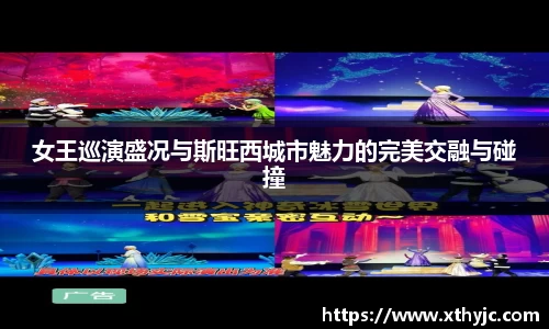 女王巡演盛况与斯旺西城市魅力的完美交融与碰撞