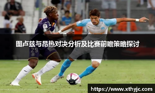 图卢兹与昂热对决分析及比赛前瞻策略探讨