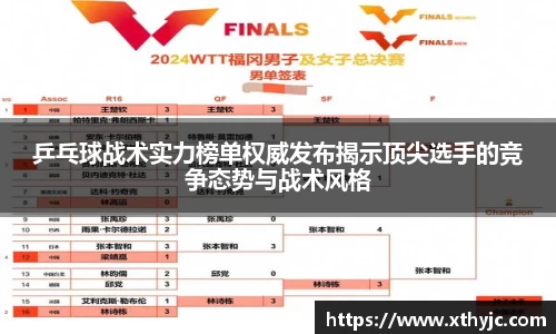 乒乓球战术实力榜单权威发布揭示顶尖选手的竞争态势与战术风格