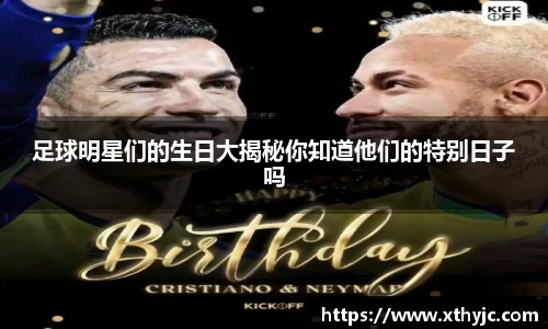 足球明星们的生日大揭秘你知道他们的特别日子吗