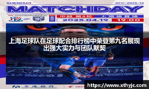 上海足球队在足球配合排行榜中荣登第九名展现出强大实力与团队默契
