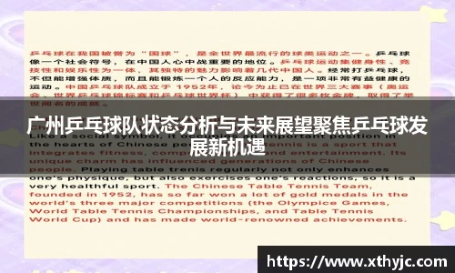 广州乒乓球队状态分析与未来展望聚焦乒乓球发展新机遇