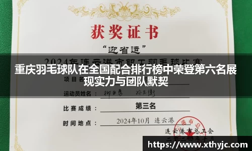 重庆羽毛球队在全国配合排行榜中荣登第六名展现实力与团队默契