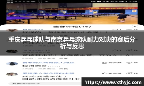 重庆乒乓球队与南京乒乓球队耐力对决的赛后分析与反思