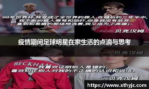 疫情期间足球明星在家生活的点滴与思考