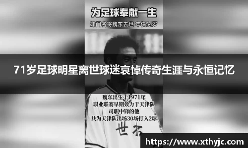 71岁足球明星离世球迷哀悼传奇生涯与永恒记忆