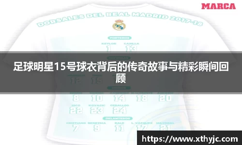 足球明星15号球衣背后的传奇故事与精彩瞬间回顾