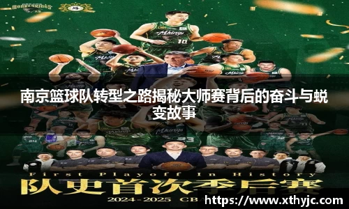 南京篮球队转型之路揭秘大师赛背后的奋斗与蜕变故事