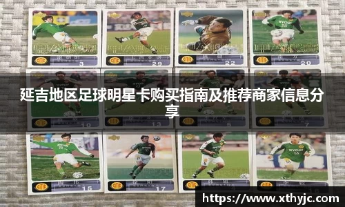延吉地区足球明星卡购买指南及推荐商家信息分享