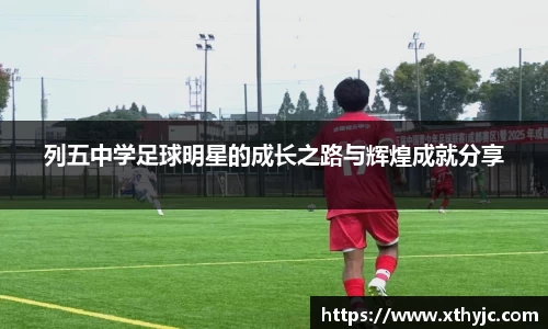 列五中学足球明星的成长之路与辉煌成就分享