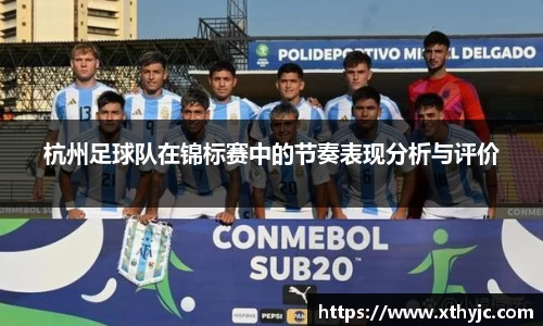 杭州足球队在锦标赛中的节奏表现分析与评价