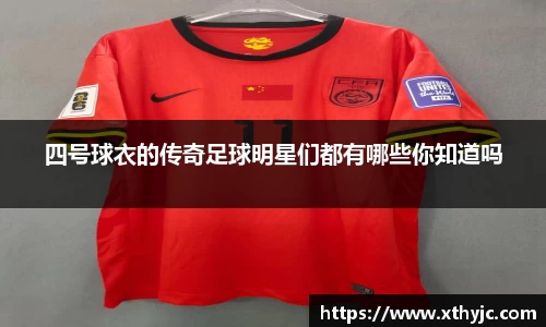 四号球衣的传奇足球明星们都有哪些你知道吗
