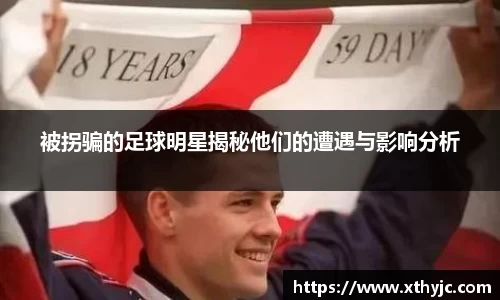 被拐骗的足球明星揭秘他们的遭遇与影响分析