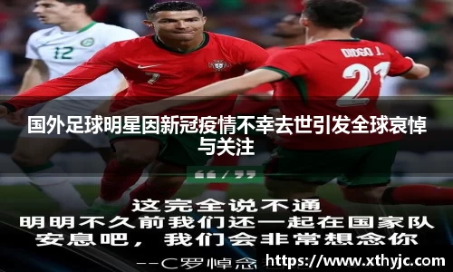 国外足球明星因新冠疫情不幸去世引发全球哀悼与关注