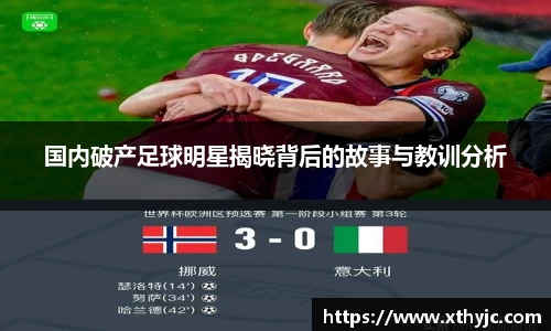 国内破产足球明星揭晓背后的故事与教训分析