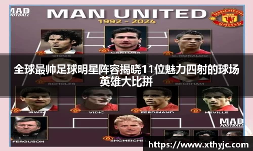 全球最帅足球明星阵容揭晓11位魅力四射的球场英雄大比拼