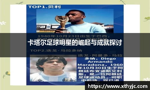 卡塔尔足球明星的崛起与成就探讨