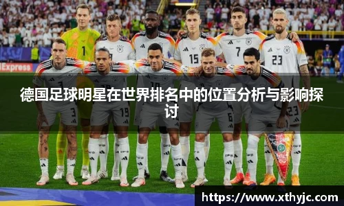 德国足球明星在世界排名中的位置分析与影响探讨