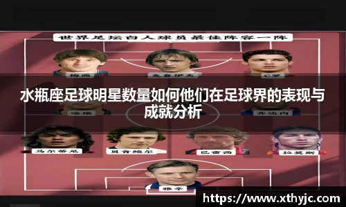 水瓶座足球明星数量如何他们在足球界的表现与成就分析