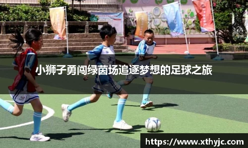 小狮子勇闯绿茵场追逐梦想的足球之旅